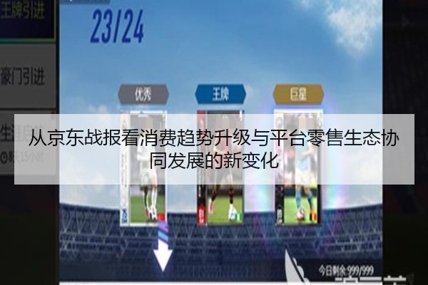 从京东战报看消费趋势升级与平台零售生态协同发展的新变化